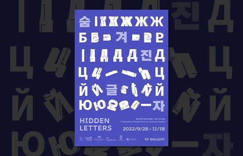 <숨겨진 글자 <font color='red'>Hidden</font> <font color='red'>Letters</font>> 展