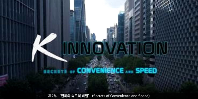 KF-Arirang TV Joint Documentary “K-<font color='red'>Innovation</font>” Aired Globally