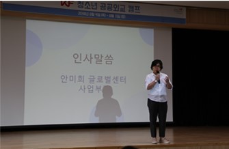 2018 KF Public <font color='red'>Diplomacy</font> Youth Camp Held in Seoul