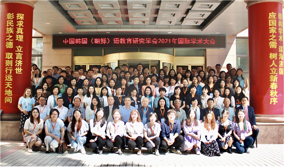 2021 International Conference of Korean Language Teaching and Research Association of China Held in Qingdao, China