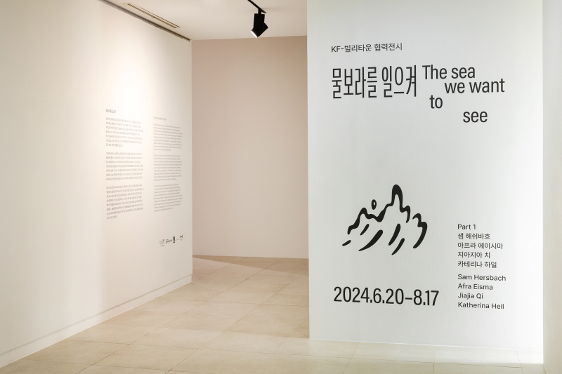 Exhibition “The Sea We Want to See” Opened at KF Gallery in Seoul 