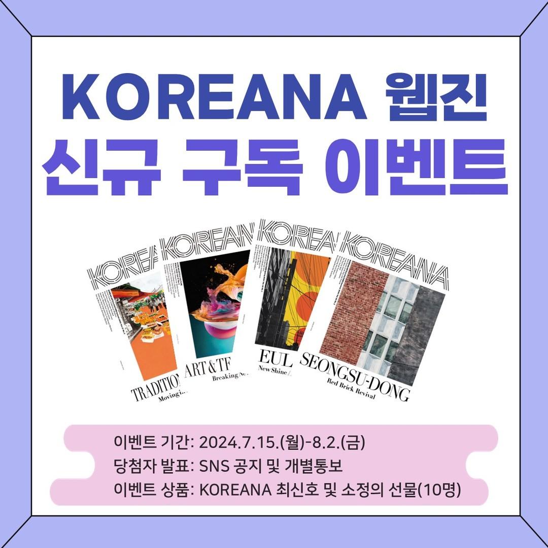 [KOREANA] 💌 웹진 신규 구독 이벤트 / Webzine Subion E