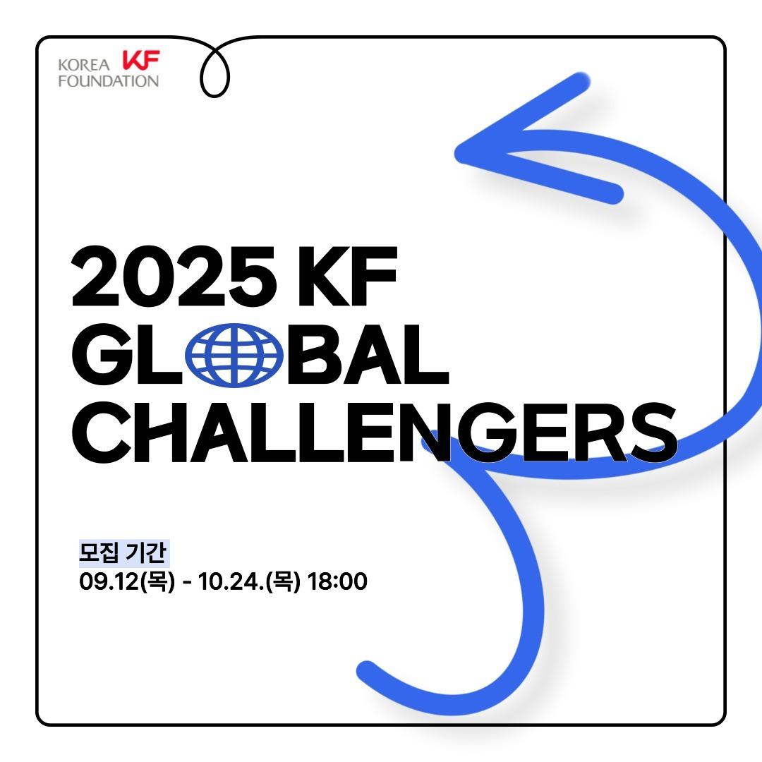 [KF 글로벌 챌린저 참가자 공모 (9.12.~10.24. 18:00)]💌✨

🌎202