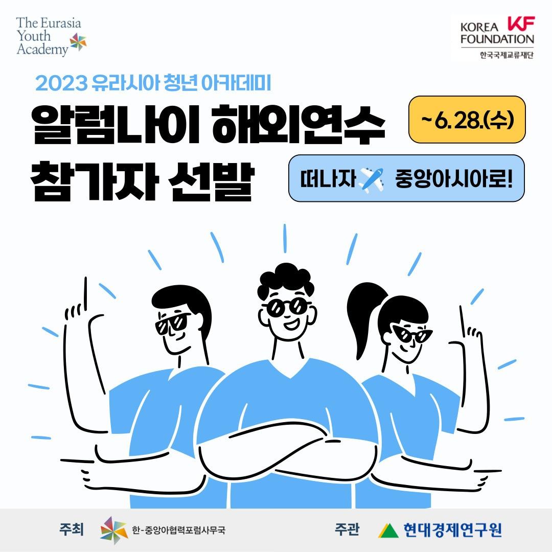 떠나자✈️ 중앙아시아로! 
알럼나이 해외연수 참가자 선발​(~6. 28.)

코로나 19로