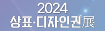 2024 우수 상표·디지인권 공모전
